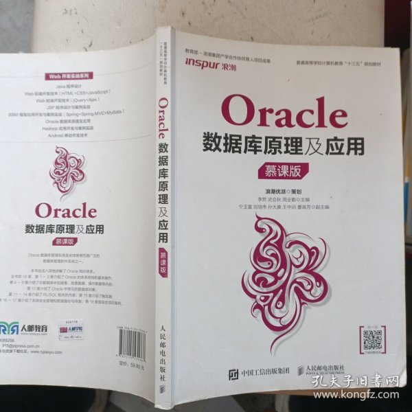 Oracle数据库原理及应用（慕课 版）