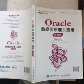 Oracle數(shù)據(jù)庫原理及應(yīng)用（慕課 版）