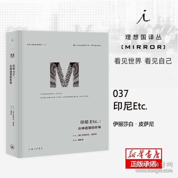 印尼Etc.：众神遗落的珍珠(理想国译丛037)