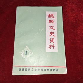 魏县文史资料1