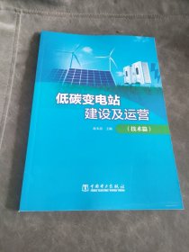 低碳变电站建设及运营(技术篇)