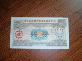【  彩票收藏 】中国社会福利奖券 1989年 湘（湖南）第一期