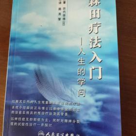 森田疗法入门ー人生的学问