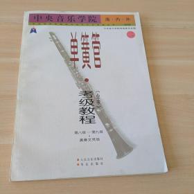 中央音乐学院海内外单簧管（业余）考级教程（全2册）