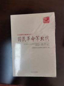 国民革命军北伐亲历记（文史资料百部经典文库）