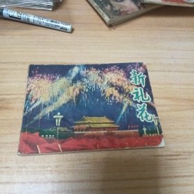 70年代连环画：新礼花