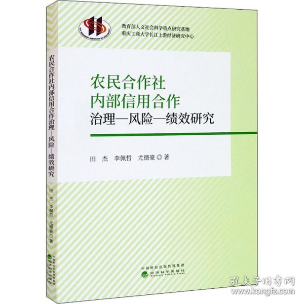 农民合作社内部信用合作治理-风险-绩效研究