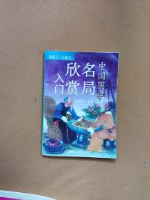 围棋入门小套书 中国围棋名局欣赏入门【代售】