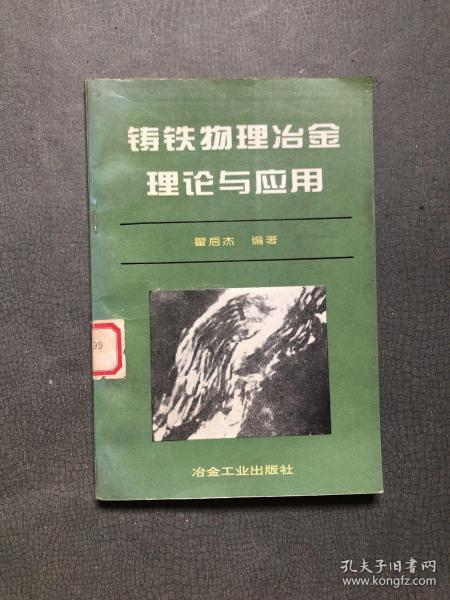 铸铁物理冶金理论与应用