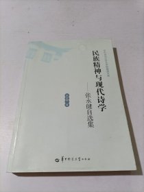 民族精神与现代诗学：张永健自选集