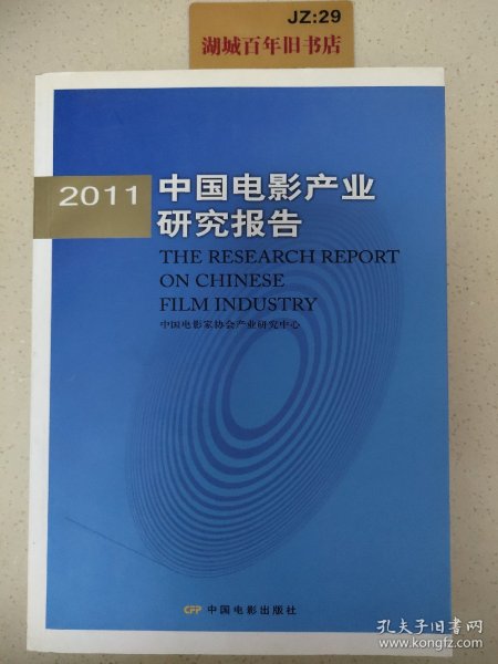 2011中国电影产业研究报告