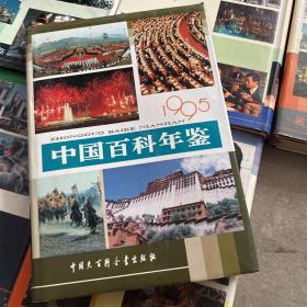 中国百科年鉴1980-1995（全套16册合售）