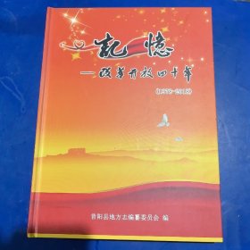 【库存新书】记忆·改革开放四十年（山西省晋中市昔阳县，大寨所在县）。大16开精装本