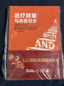 《医疗质量与患者安全》