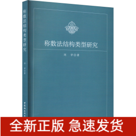 稱數(shù)法結(jié)構(gòu)類型研究