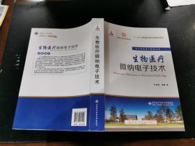 生物医疗微纳电子技术（正版现货，内页无字迹划线，包挂刷）