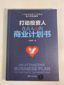 打动投资人：直击人心的商业计划书