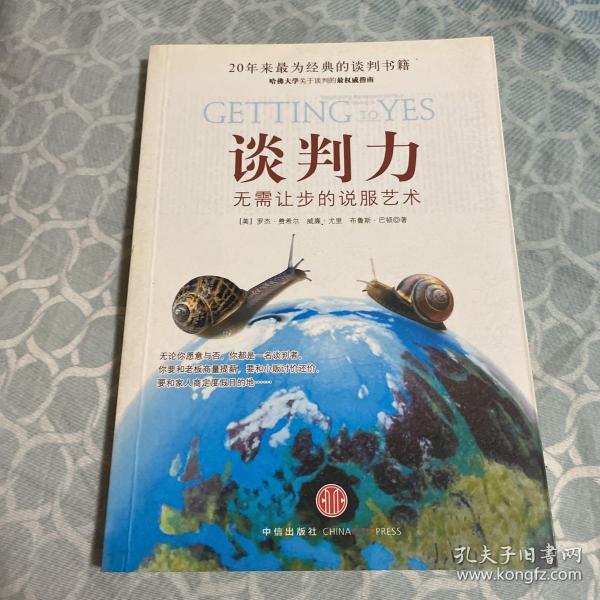 谈判力：Getting To Yes 史上最为经典的谈判类书籍，哈佛谈判项目精华