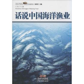 话说洋渔业 国防科技 作者 新华正版