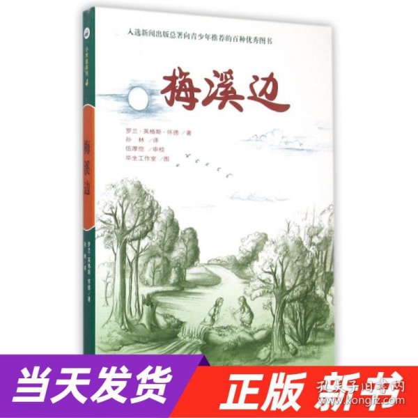 梅溪边（入选新闻出版总署向青少年推荐的百种优秀图书）-小木屋系列