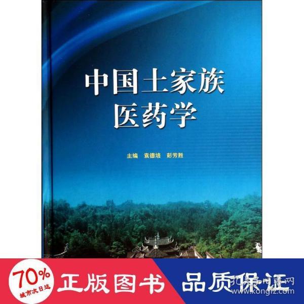 中国土家族医药学