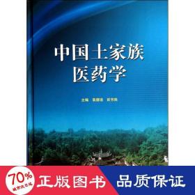 中国土家族医药学