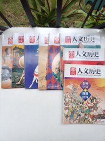 国家人文历史 2020年第2上下、3下、7上下、9上下、10下 【8本合售】书脊如图