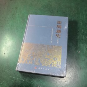 深圳通史（古代卷）