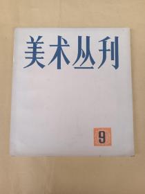 美术丛刊 9