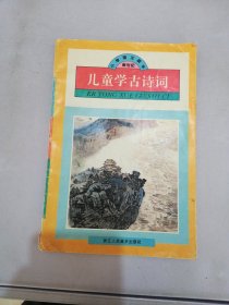 儿童学古诗词.一(一年级第一学期)【满30包邮】