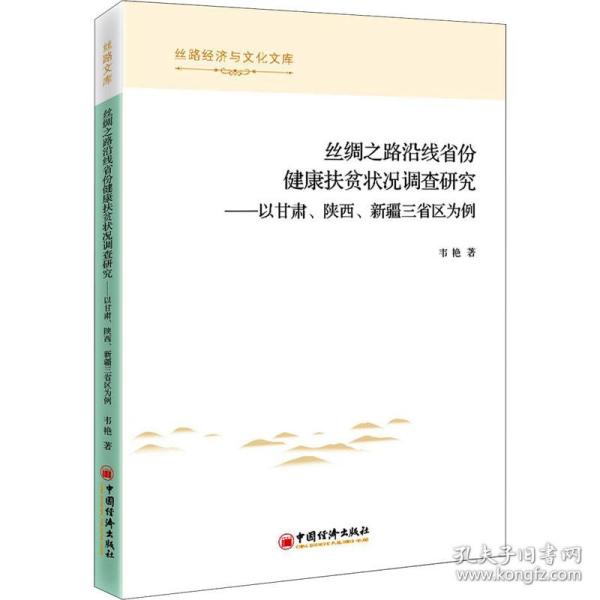 丝绸之路沿线省份健康扶贫状况调查研究