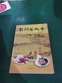潮州菜大全