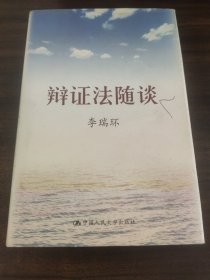 辩证法随谈
