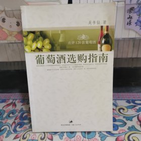 葡萄酒選購指南：點(diǎn)評120款葡萄酒