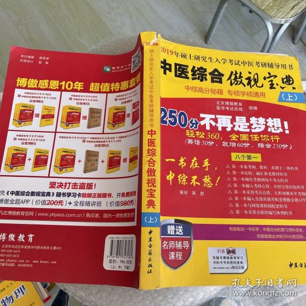 中医综合傲视宝典/上下全套2册/2014年硕士研究生入学考试中医考研辅导用书/赠光盘2张+280元学习卡：2010年硕士研究生入学考试中医综合辅导用书