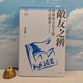 <光边本限量200册>「冷戰年代的世界與中國」叢書 · 高嘉懿签名+钤印 · 香港中华书局 · 开明书店《敵友之辨：跨陣營交往下的中法關係（1949—1969）》（16开精装，一版一印）