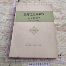 医疗卫生系讲义 人体解剖学（共医疗.高护专业用）