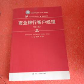 商业银行客户经理（第三版）/21世纪高职高专规划教材·金融保险系列·普通高等职业教育“十三五”规划教材