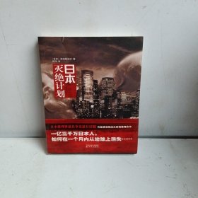 日本灭绝计划