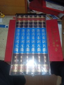 唐诗宋词元曲（全六卷绸面精装插盒珍藏版）