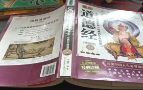 图解道德经：全面呈现道家第一经典的生命智慧（彩色图解版）