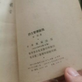 诗文声律论稿(影印本)