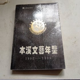 1992年本溪文艺年鉴