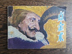 连环画：点金术
