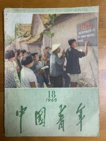 中国青年65年第18期