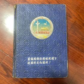 精美日记本：《人民日记-在总路线的灯塔照耀下从胜利走向胜利！》一本记载诊断病史、症状、体症等治疗方法和技术检查配置中西药方等