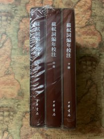 中国古典文学基本丛书·精装典藏本：苏轼词编年校注/套装全3册
