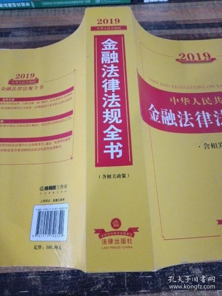 2019中华人民共和国金融法律法规全书（含相关政策）