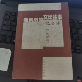 我亲历的文坛往事·忆名师:《新文学史料》100期精粹.他述篇