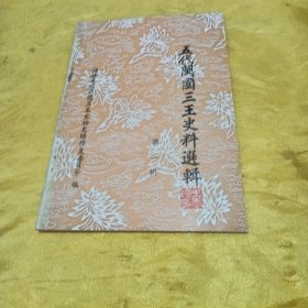 五代闽国三王史料专辑第一辑